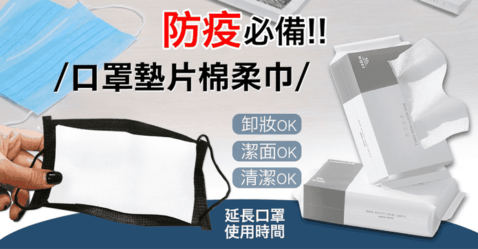 延長口罩使用全棉墊巾