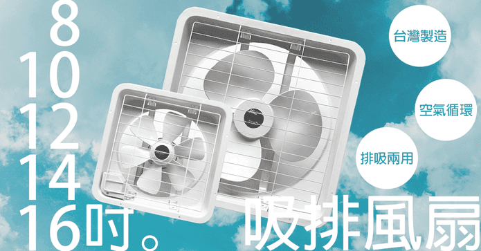 台灣製兩用吸排風扇
