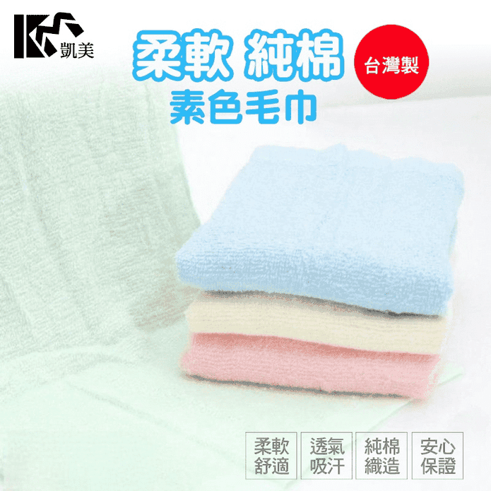 【凱美棉業】MIT台灣製精選20兩素色毛巾