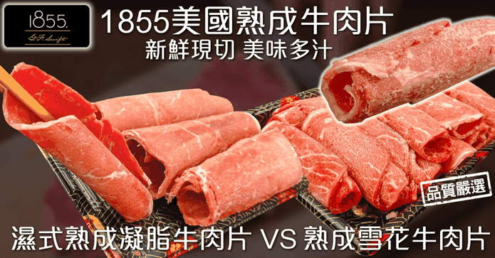 1855美國熟成凝脂牛肉片