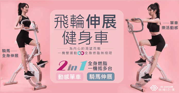 映峻小簡伸展飛輪健身車