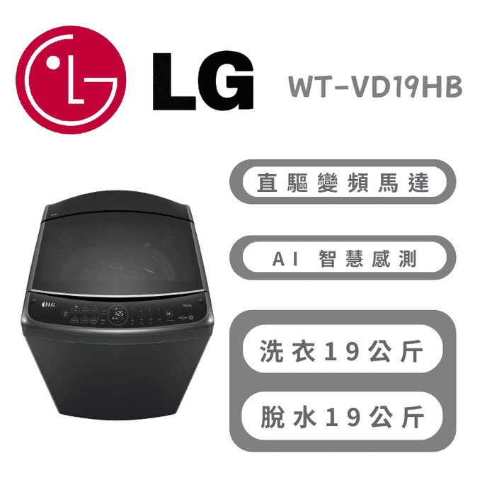 【LG樂金】19公斤AI DD智慧直驅變頻洗衣機 含拆箱定位 WT-VD19HB