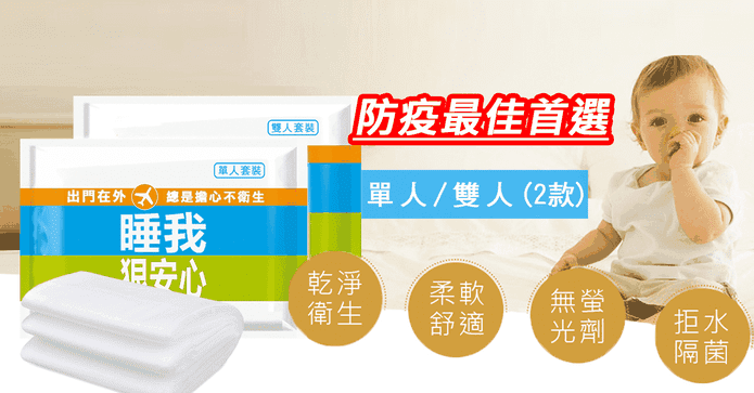 旅行免洗床包被套枕頭組