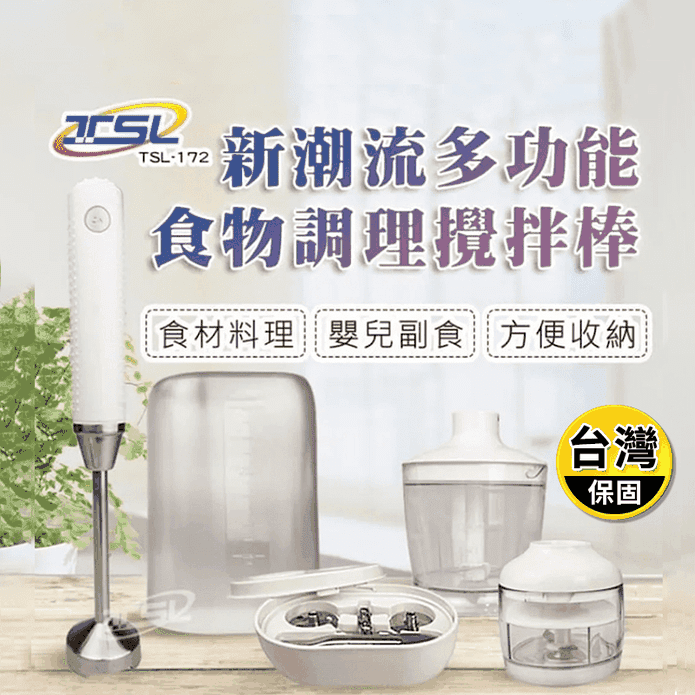 【新潮流】可換刀手持型食物調理機TSL-172