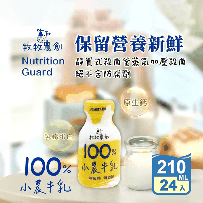 【牧牧農創】100%小農牛乳210ml 24罐/箱