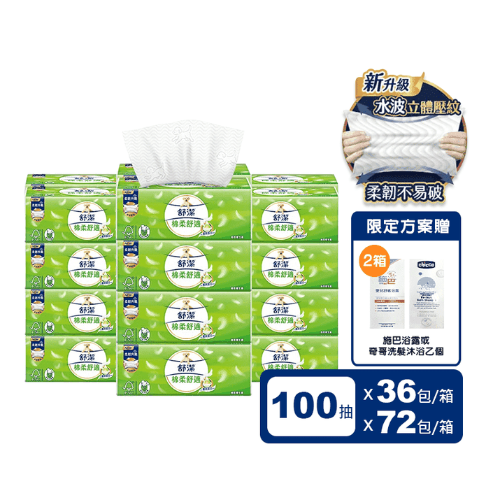 【舒潔】棉柔舒適抽取衛生紙100抽72包 2箱送施巴嬰兒浴露或奇哥洗沐乳液