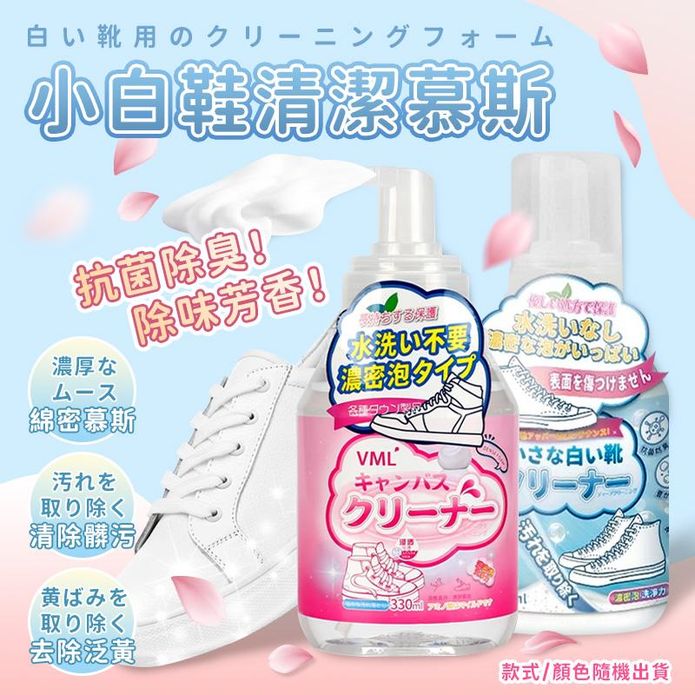 小白鞋去黃去髒泡沫清潔慕斯330ml
