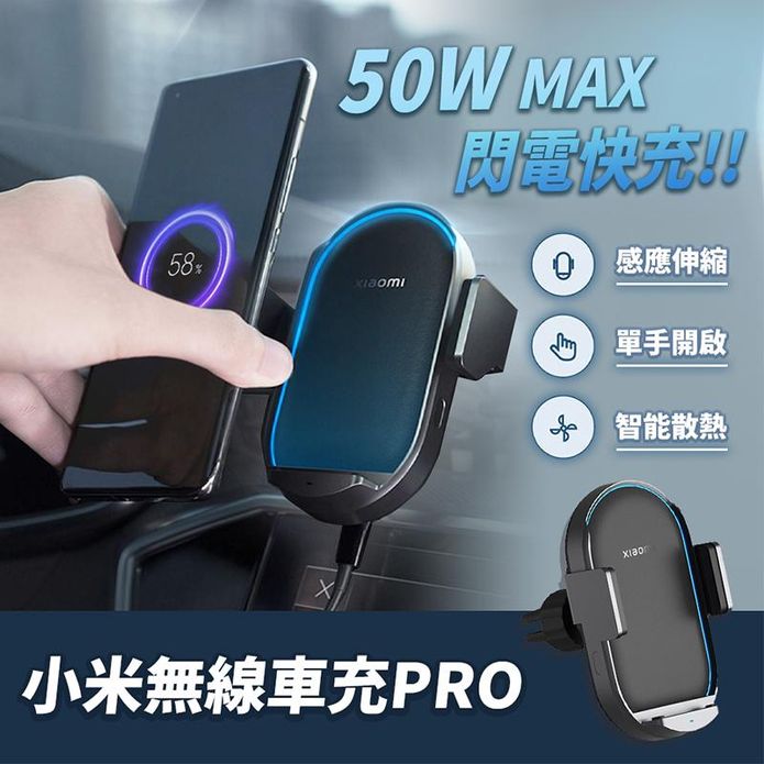 【小米】無線車充 Pro 50W MAX 急速閃充 感應伸縮 支持斷電開取