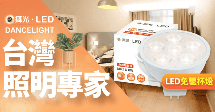 舞光LED投射燈免驅動器