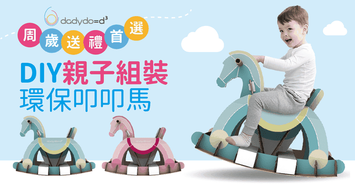 台灣製DIY紙木馬玩具