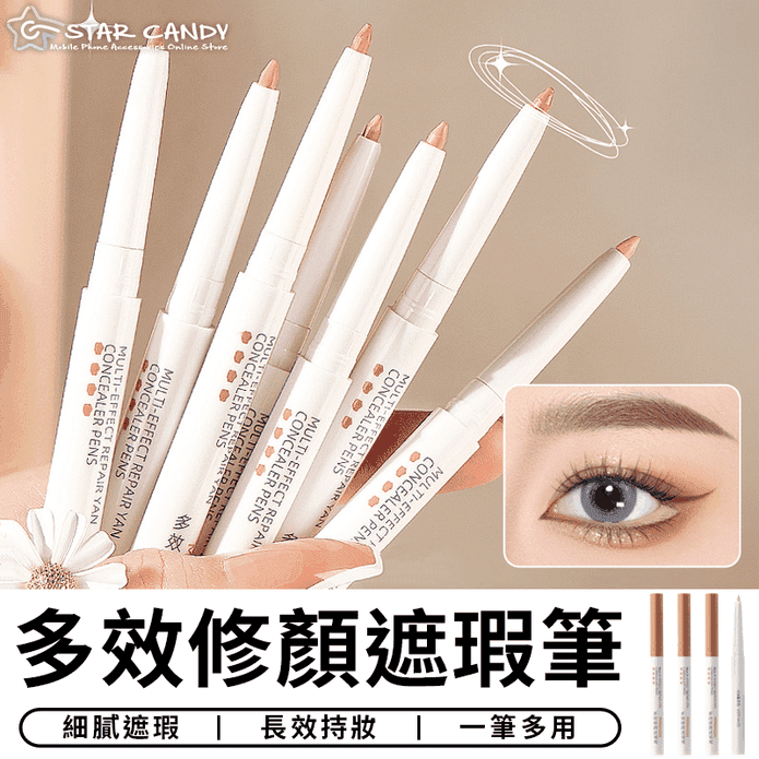 多效修顏遮瑕筆修容筆