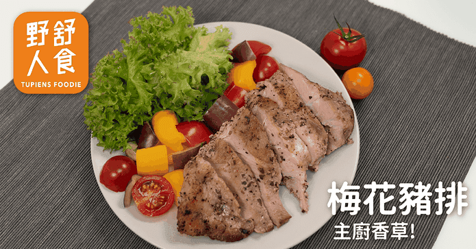 野人舒食巨無霸梅花豬排