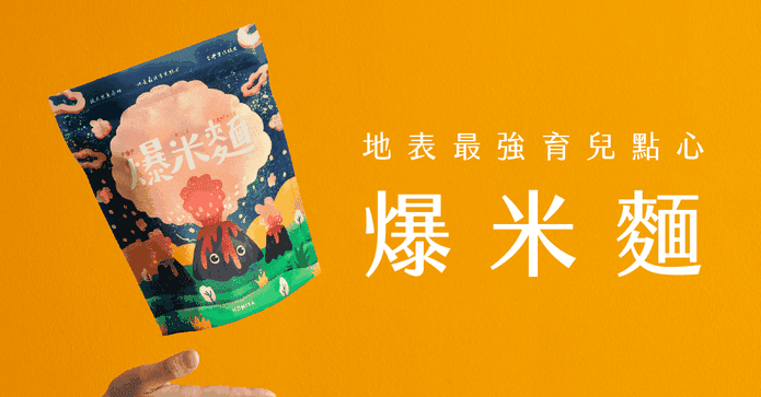 好米芽超人氣零食爆米麵