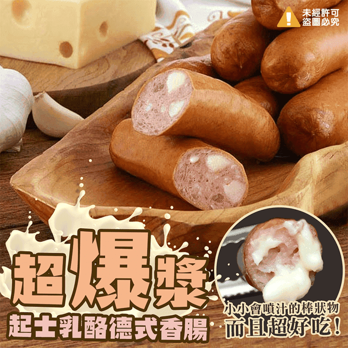 【極鮮配】超爆漿起士乳酪德式香腸(600g/15條/包)