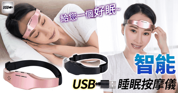智能USB睡眠按摩儀