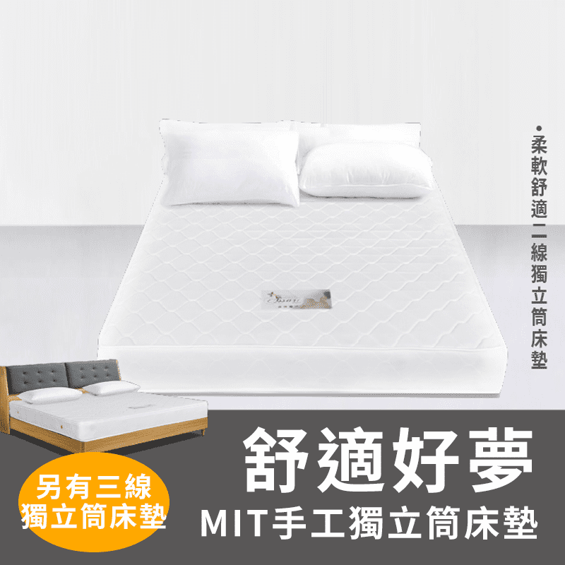 台灣製極舒眠獨立筒床墊