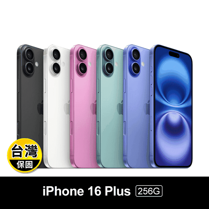 【Apple】iPhone 16 Plus 256G 6.7吋