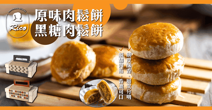 Rico瑞喀香酥肉鬆餅禮盒