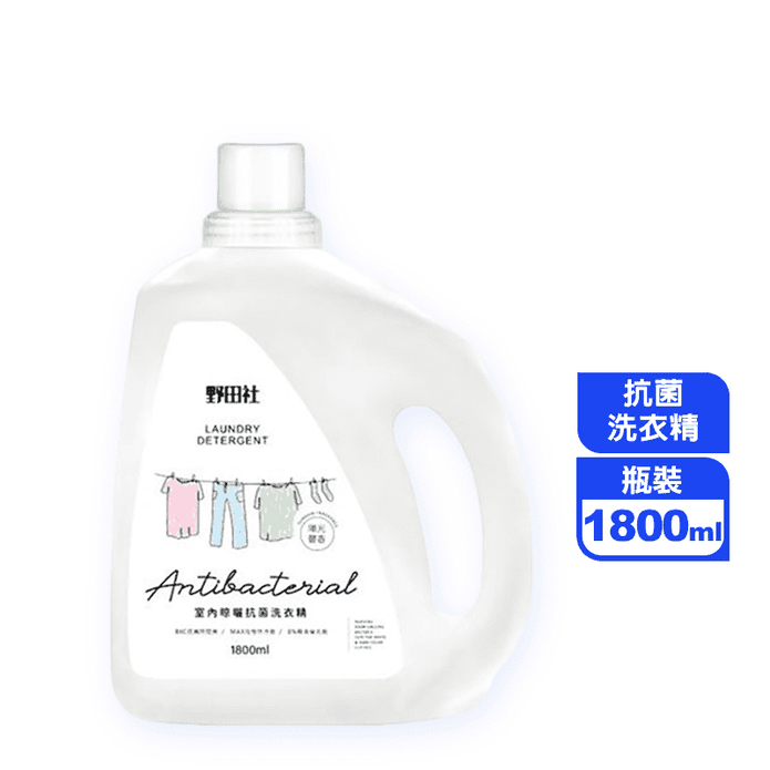 【野田社】白麝香室內晾曬抗菌洗衣精1800ml