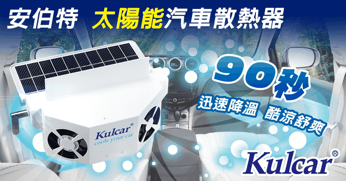 安伯特太陽能汽車散熱器