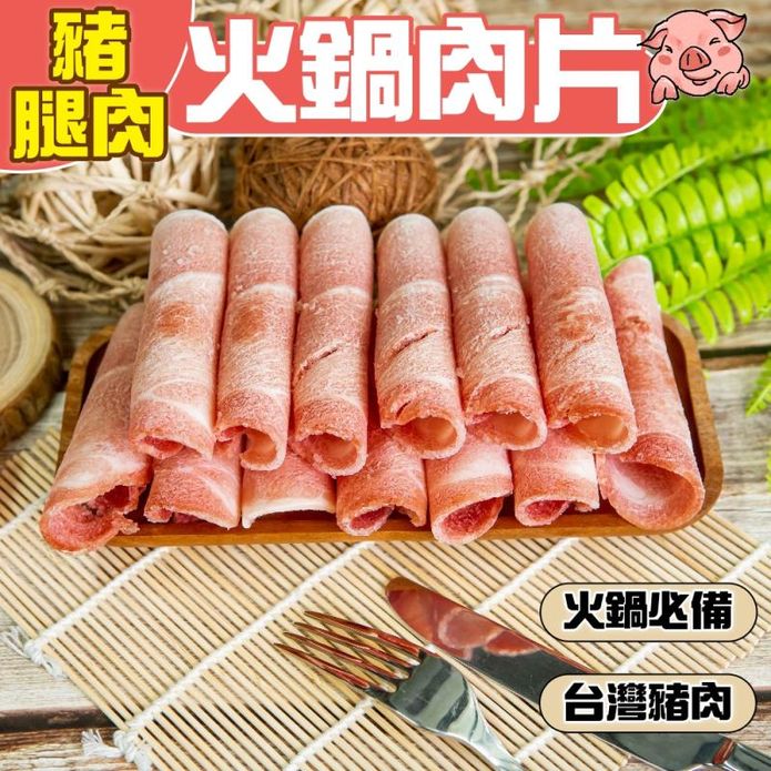 【小嚼士】嚴選豬腿肉火鍋肉片500g／1kg 臺灣豬 豬肉片 烤肉片 腿肉