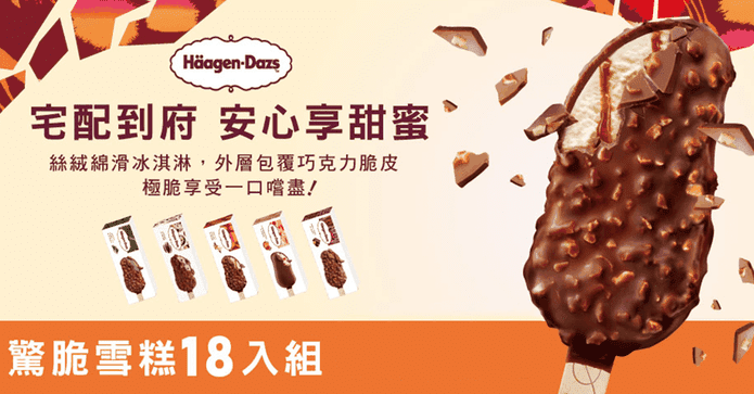 哈根達斯驚脆雪糕18入組