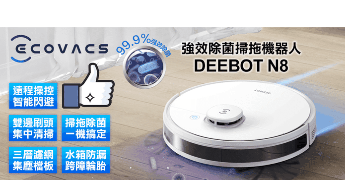 ECOVACS N8掃拖機器人