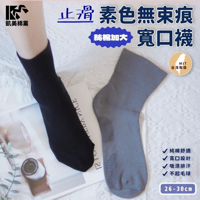 【凱美棉業】MIT台灣製純棉加大止滑寬口襪 素面款 26-30cm