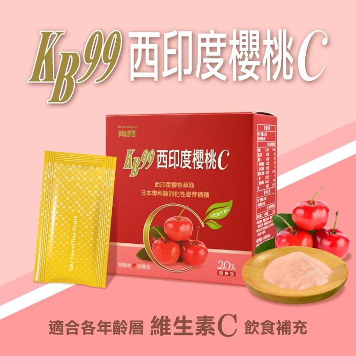 肯寶KB99西印度櫻桃C