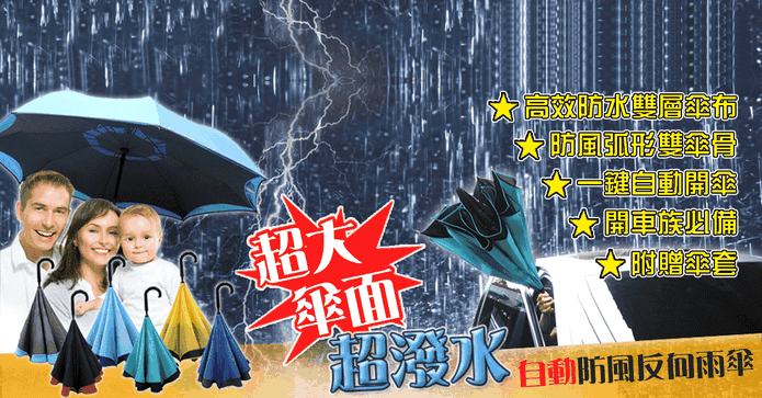 超潑水自動防風反向雨傘