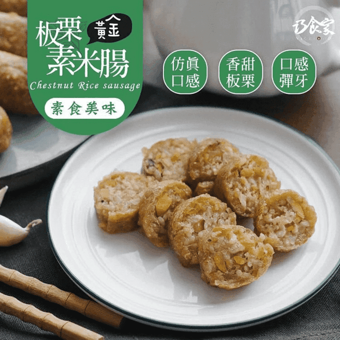 【巧食家】黃金板栗米腸(500g/5入/包) 全素
