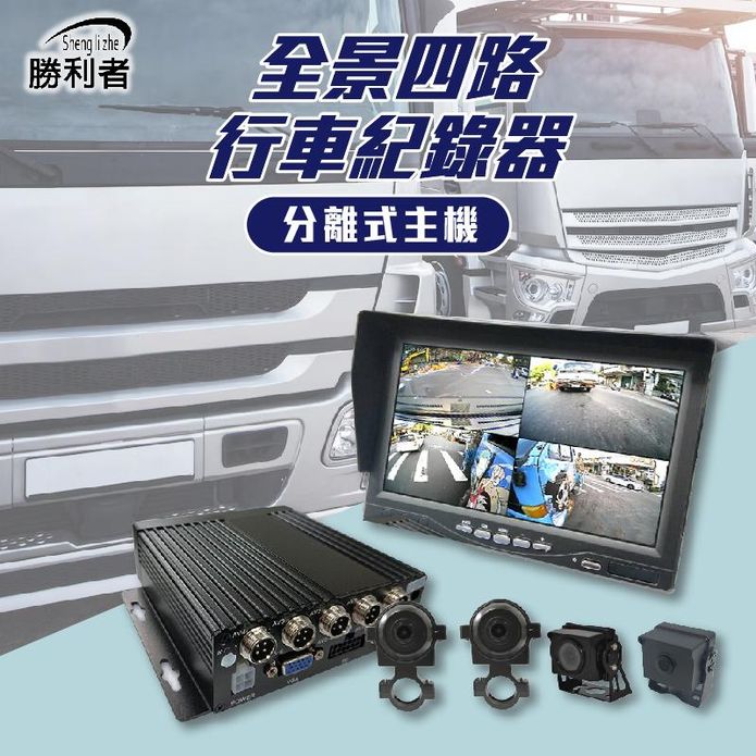 【勝利者】7吋貨車四路行車紀錄器含錄音鏡頭 分離式主機 視野輔助系統 全景監控