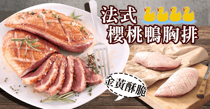 嚴選鮮嫩法式櫻桃鴨胸