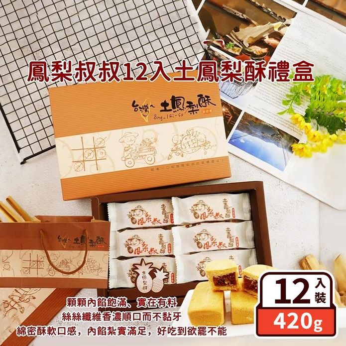 【鳳梨叔叔】土鳳梨酥禮盒(12入/盒) 月餅 伴手禮