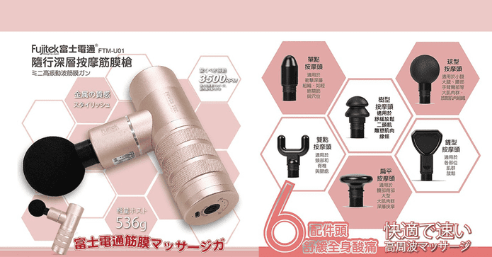 Fujitek 富士電通筋膜槍