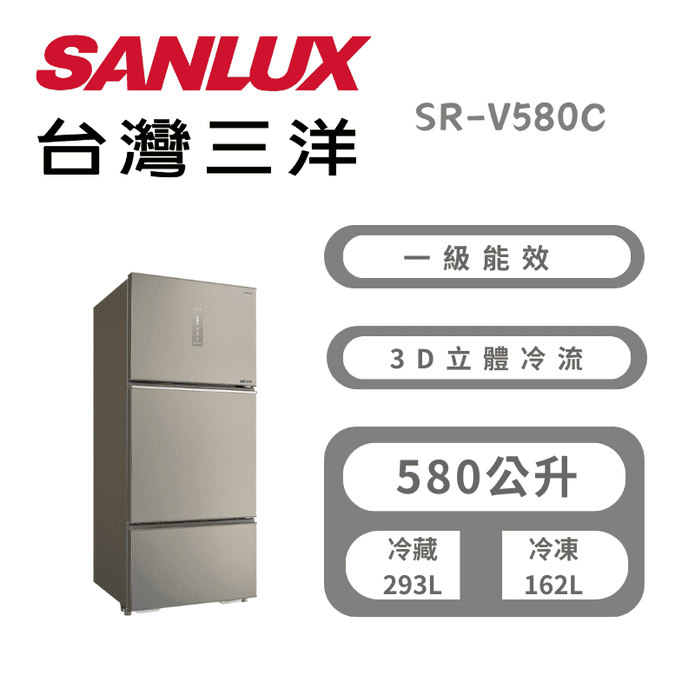 【SANLUX 臺灣三洋】580公升變頻三門冰箱 含拆箱定位 SR-V580C