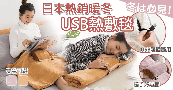 日本熱銷暖冬智能熱敷毯