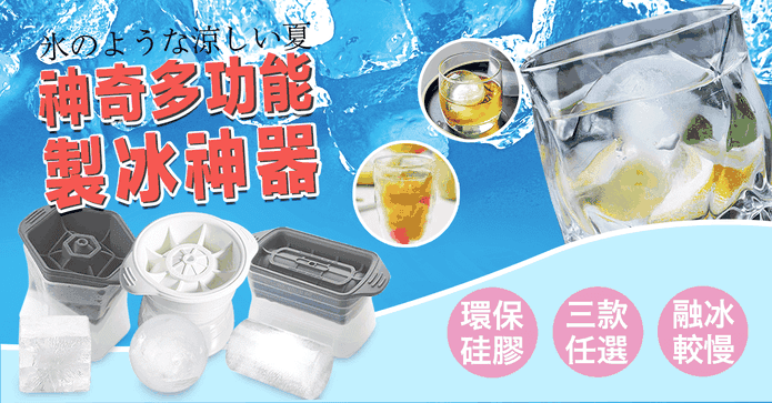 神奇多功能製冰神器