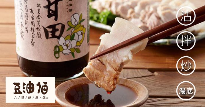 豆油伯缸底/甘田醬油