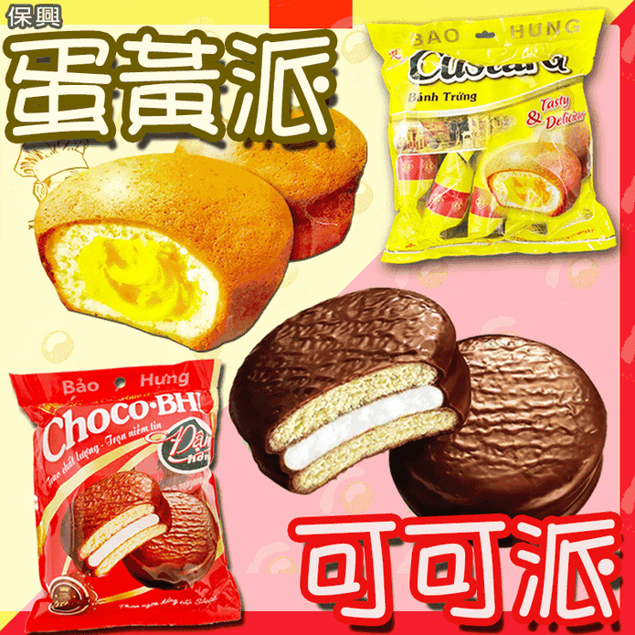 【保興】綿密蛋黃派／可可派任選(10入/袋) 獨立小包裝 下午茶 點心 小蛋糕