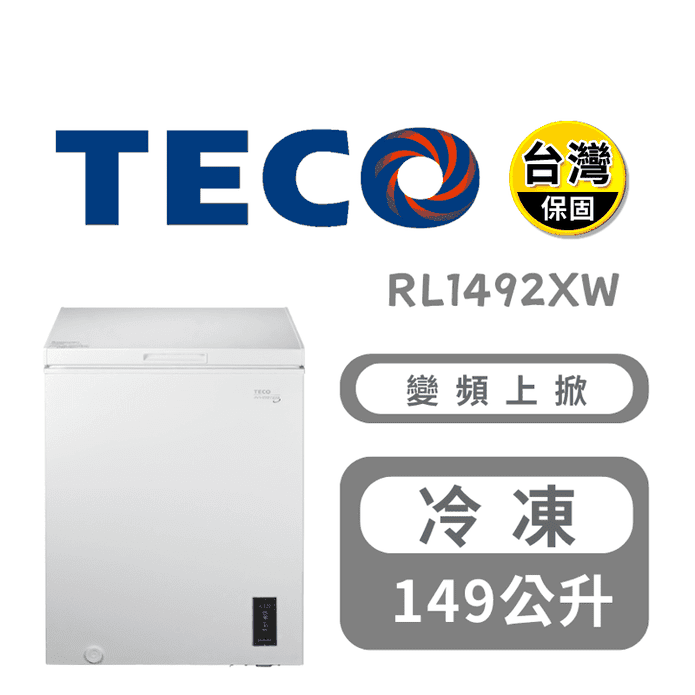 【TECO 東元】149公升上掀式臥式變頻冷凍櫃 含拆箱定位 RL1492XW