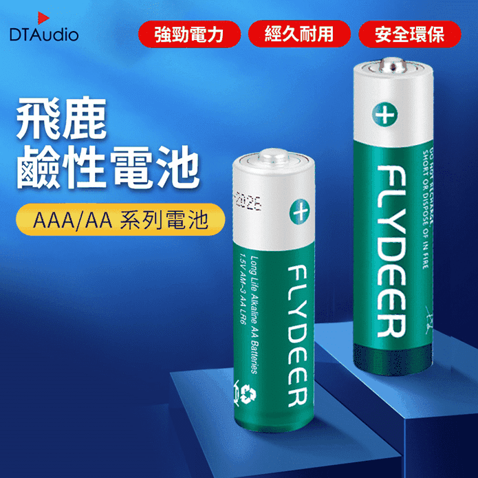 【DTAudio】飛鹿 高功率鹼性電池 性能穩定 3號AA/4號AAA 乾電池
