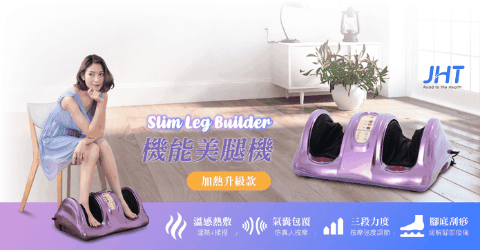 升級款機能加熱美腿機