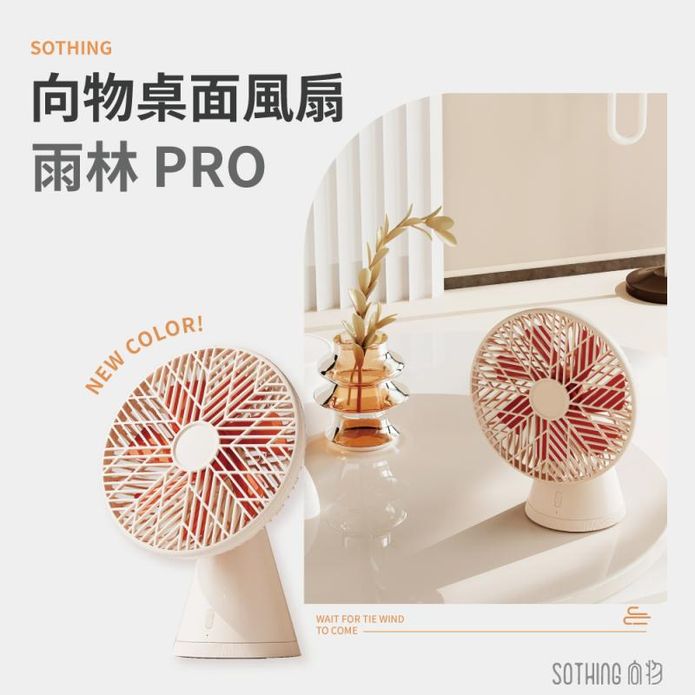 【向物】桌面風扇-雨林PRO(杏色) 臺灣公司貨 保固一年