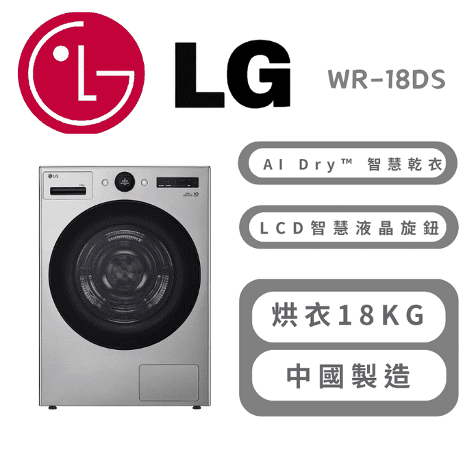 【LG樂金】AI Dryer™18公斤免曬衣乾衣機 含拆箱定位 WR-18DS