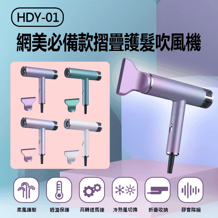 HDY-01 網美必備款摺疊護髮吹風機