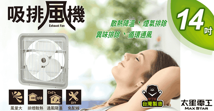 14吋壁式吸排通風扇