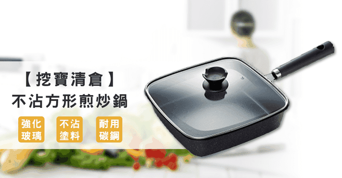 不沾方形煎炒鍋