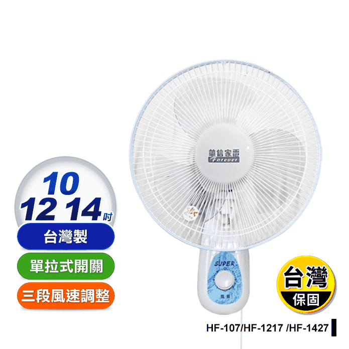 【華信】壁扇 電風扇(HF-107 HF-1217 HF-1427)