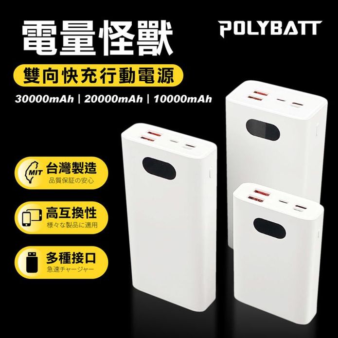 【POLYBATT 寶利電】LED數字顯示行動電源 台灣製造 保固一年